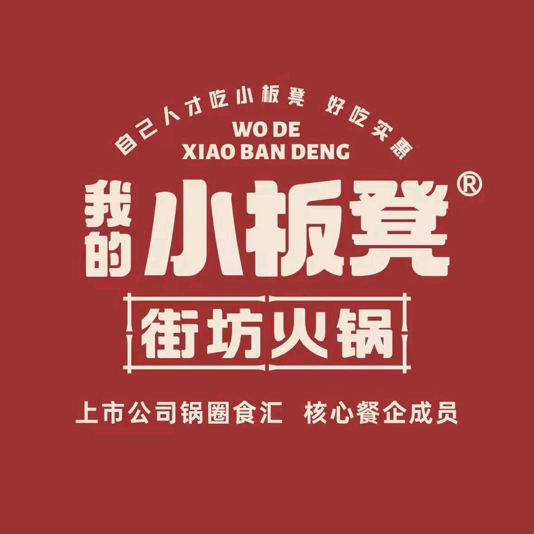 我的小板凳街坊火锅(政通路店)直播账号