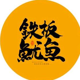 大城铁板鱿鱼