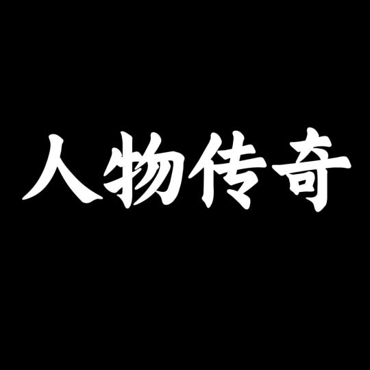 人物传奇故事