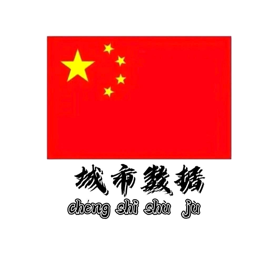 城市数据