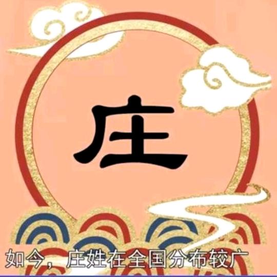 庄