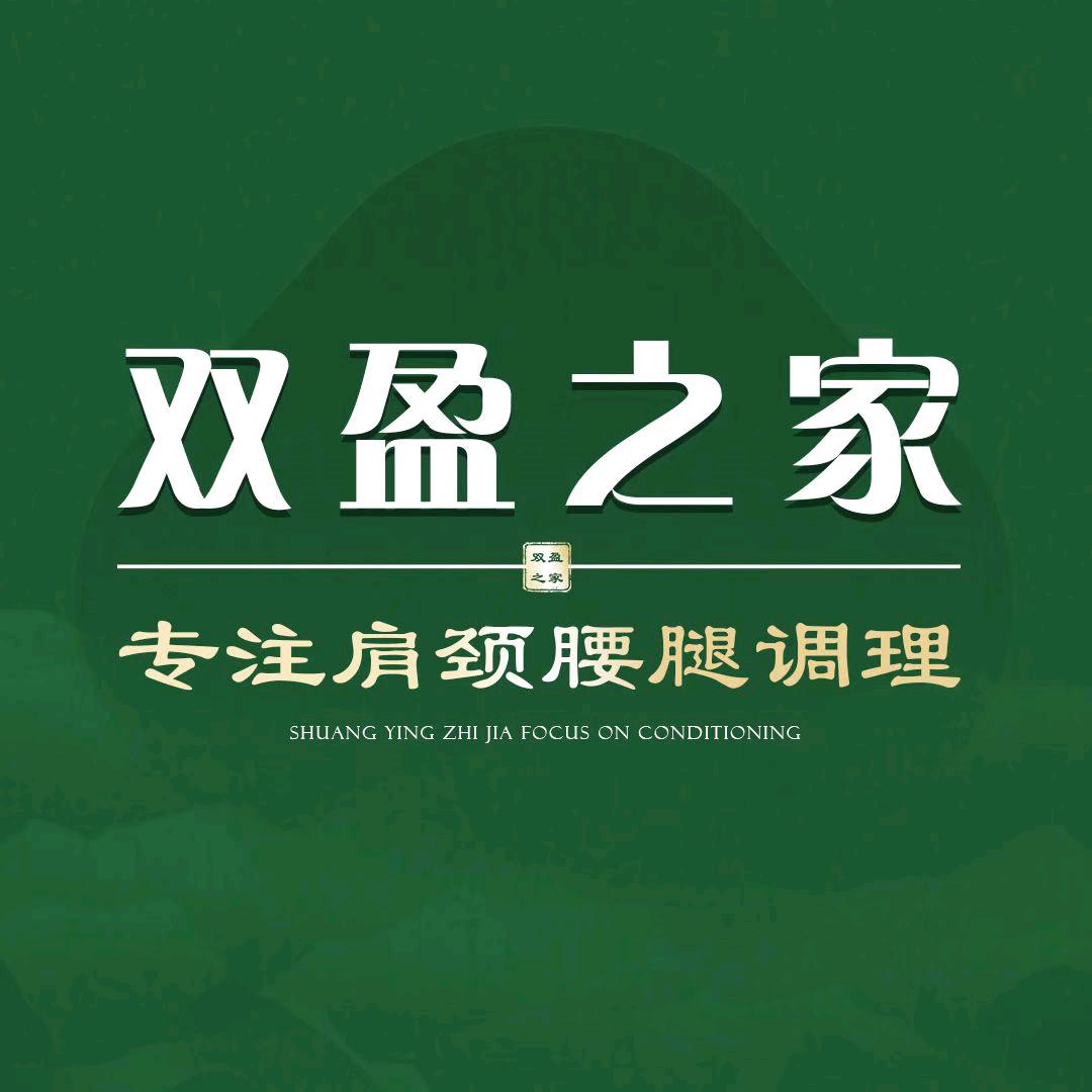 宁化★双盈之家养生馆★东方花园店
