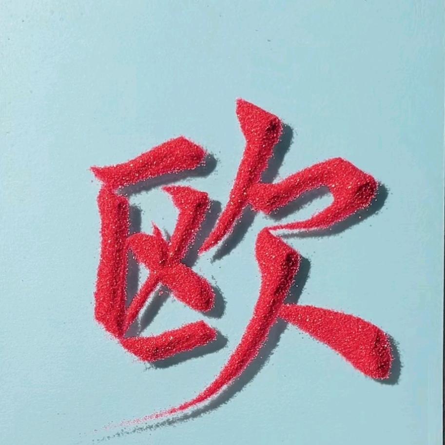 @欧哥   优选好物