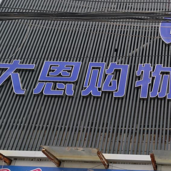 刘店大恩购物广场