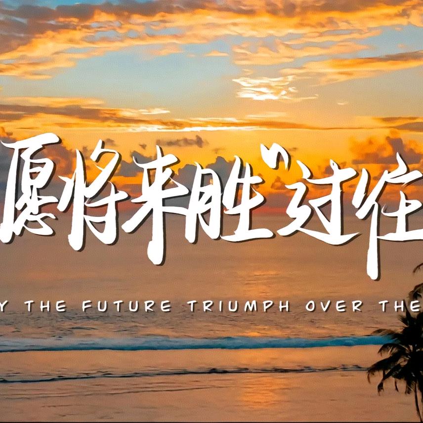 度佘生