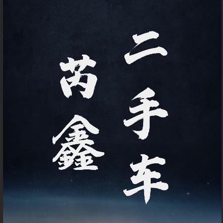 芮鑫二手车销售【阿庆】