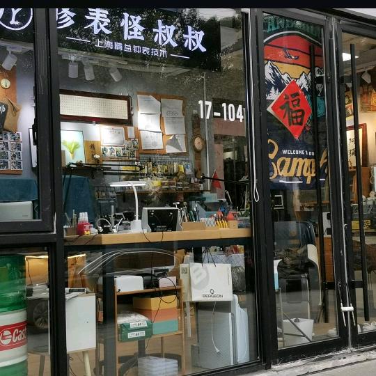 修表怪叔叔