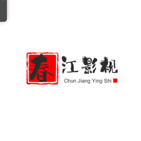 春江影视