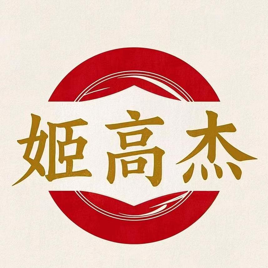 姬高杰