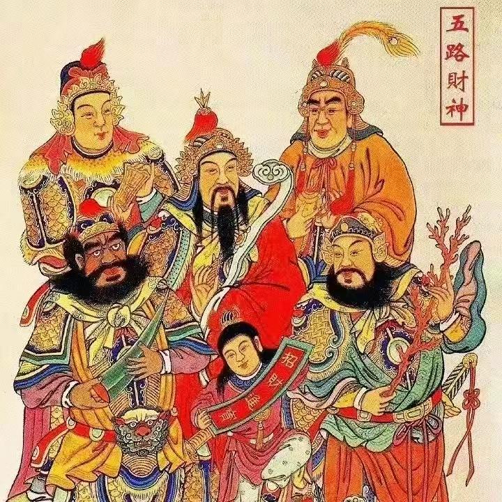 五路财神