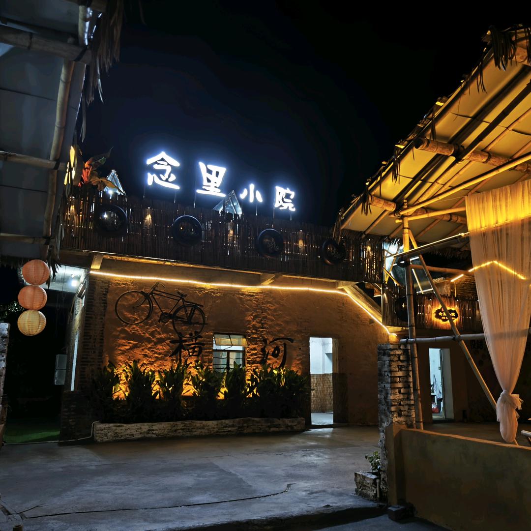念里小院