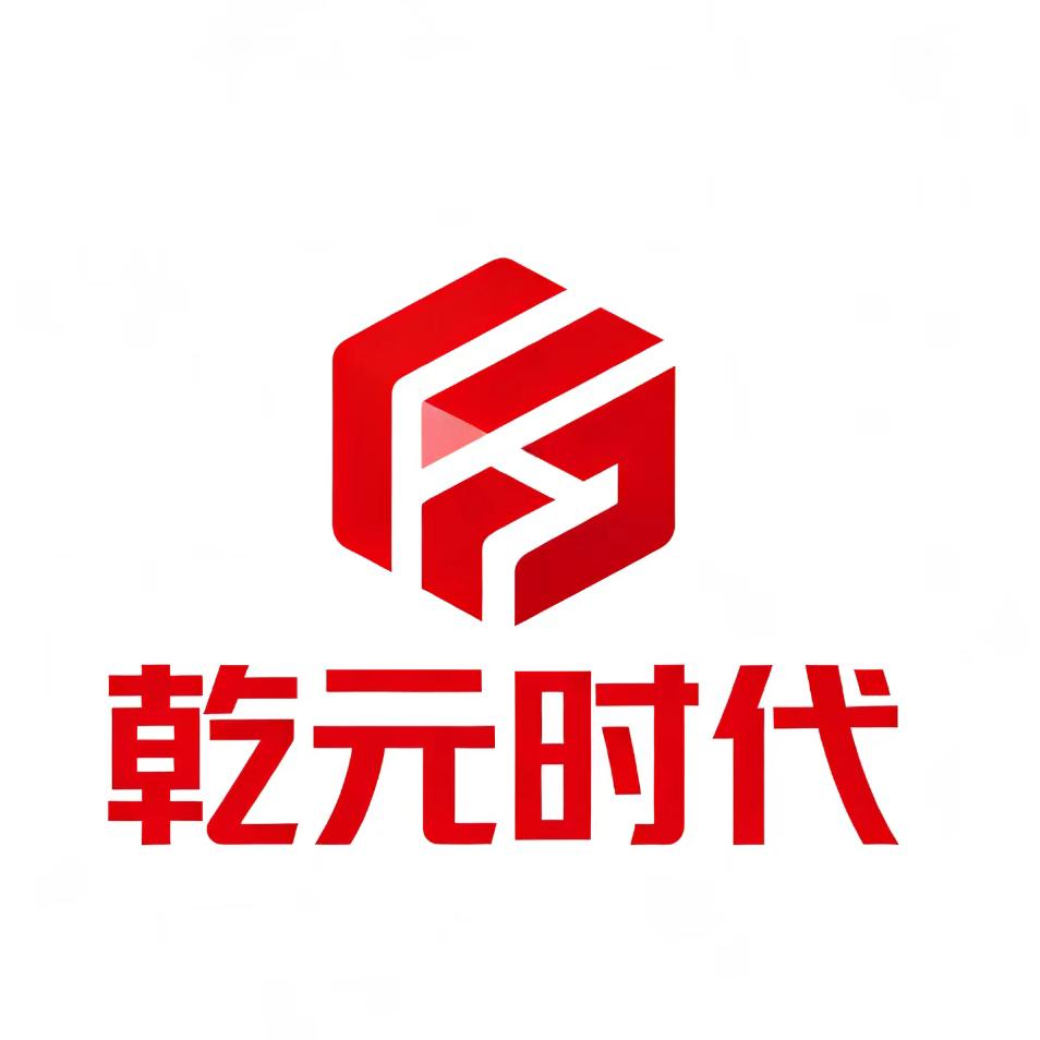 乾元时代