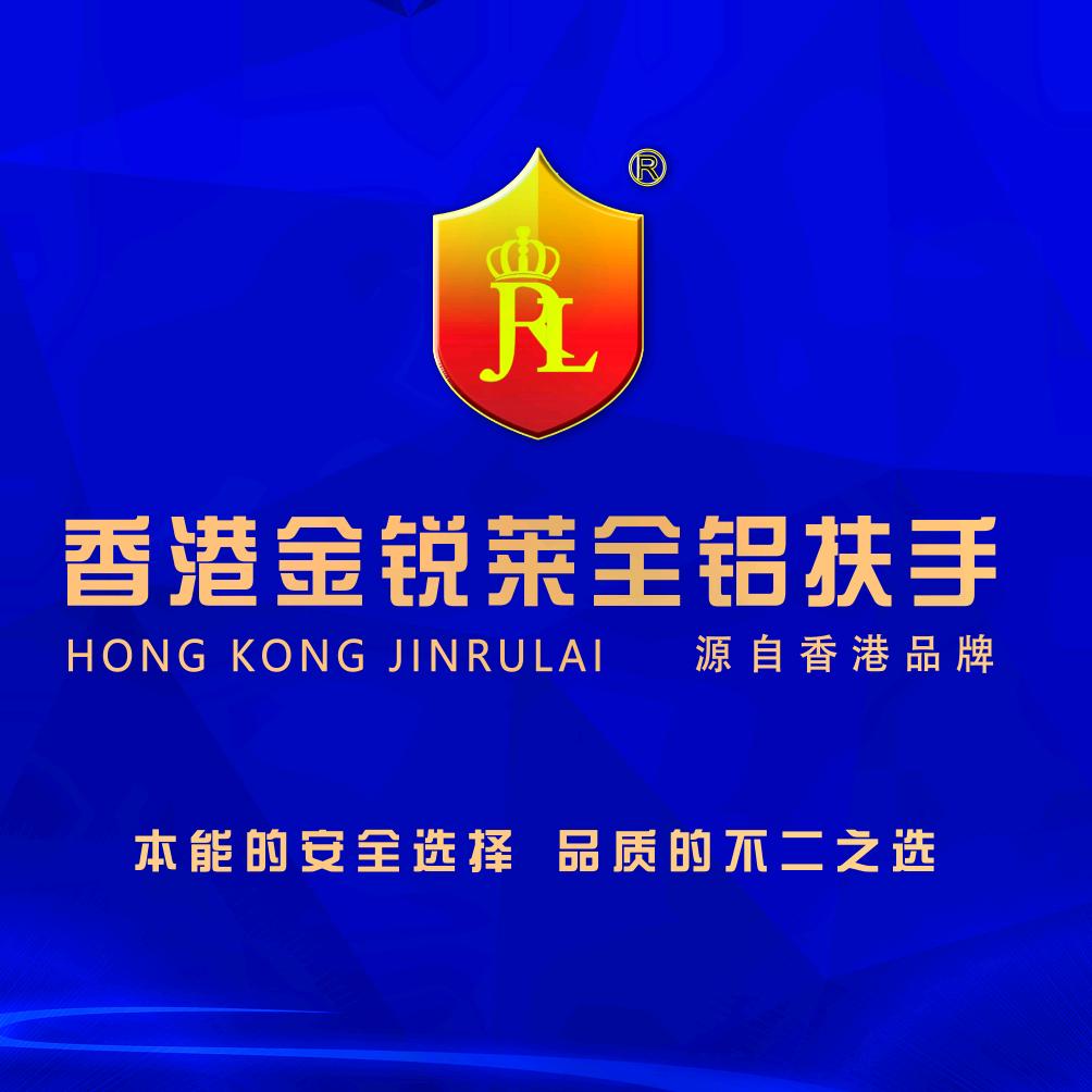 金锐莱全铝扶手官方号