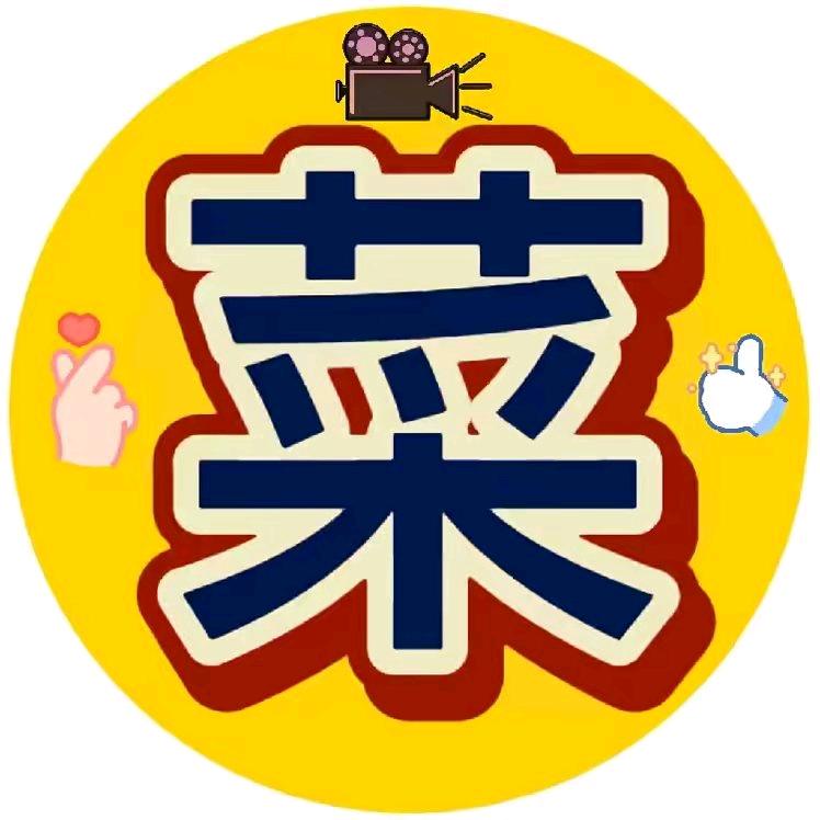 菜哥哥
