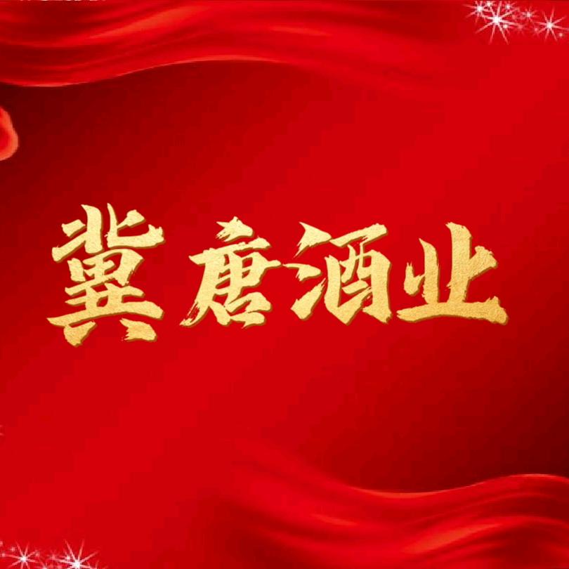 冀唐烟酒直供