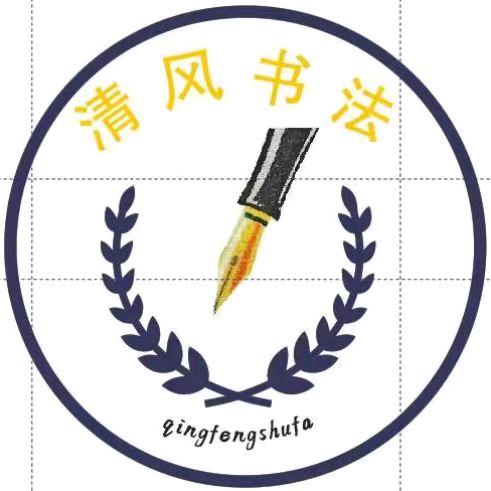 清风书法建桥校区