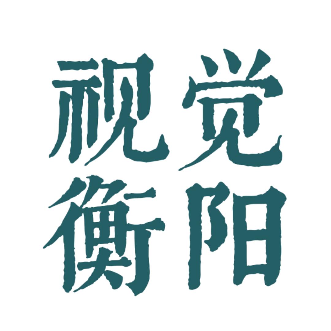 视觉衡阳🇨🇳