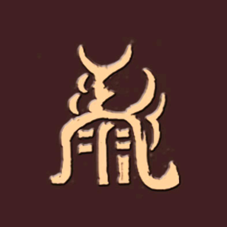 东岳泰山赐福