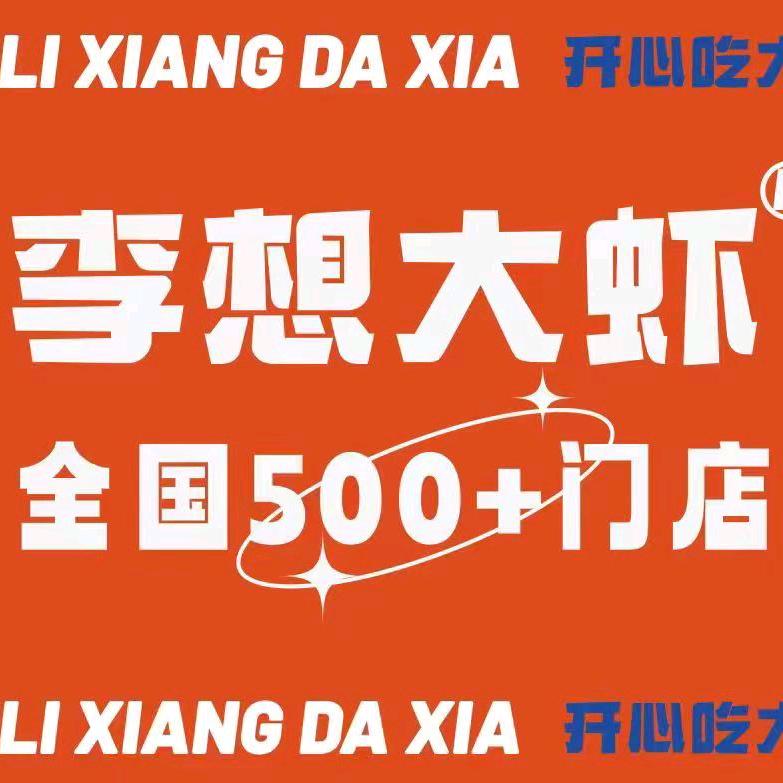 李想大虾(凤城五路)店