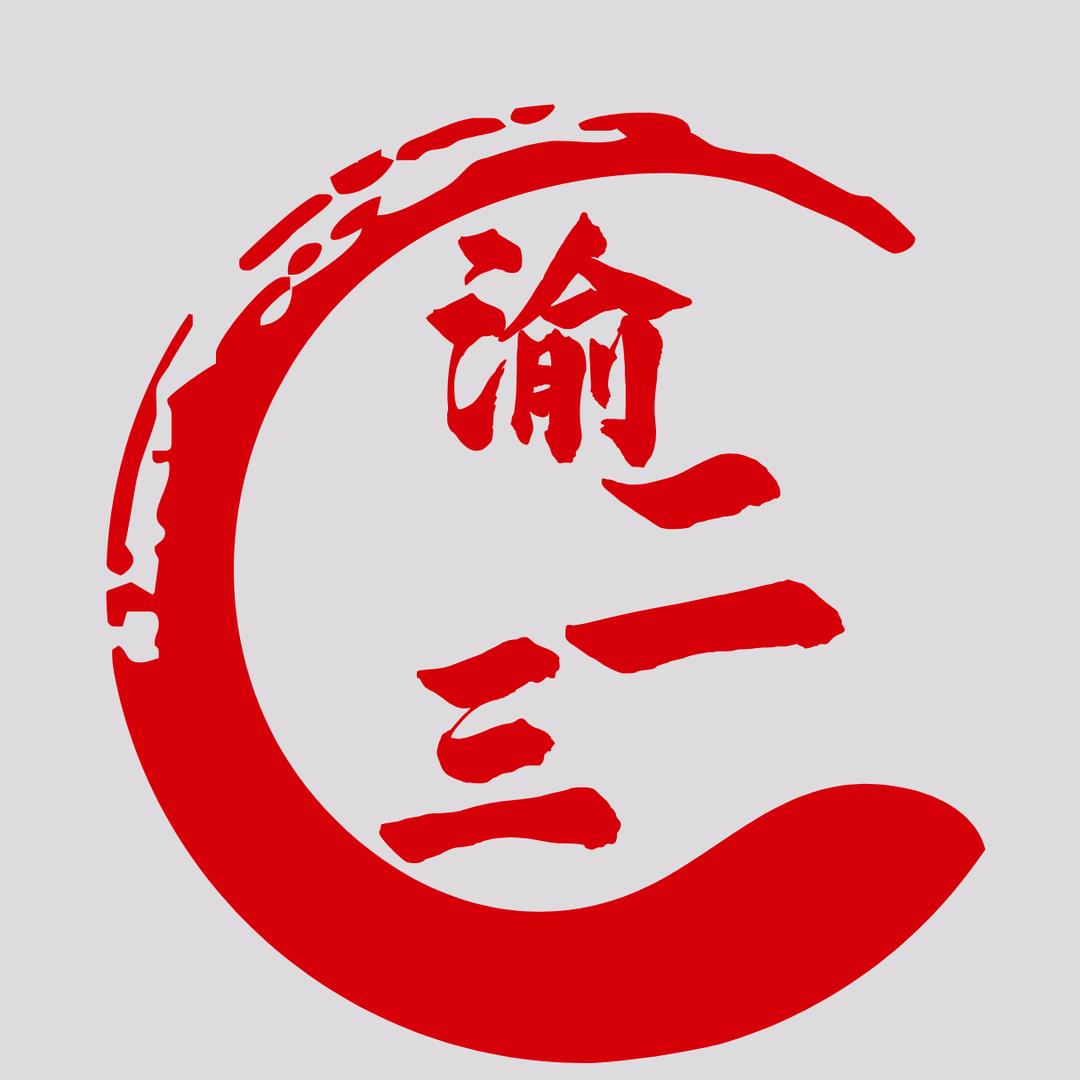 渝二三重庆火锅