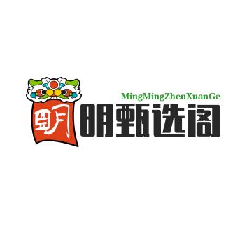 明明甄选阁