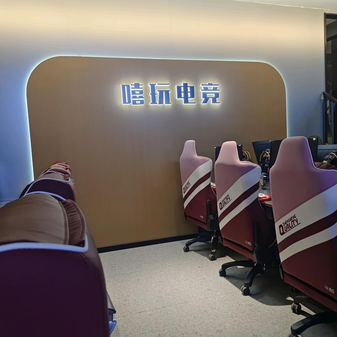 嘻玩电竞(车公庙店)官方号