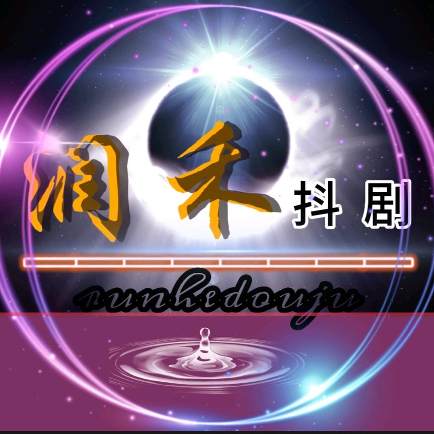 润禾抖剧