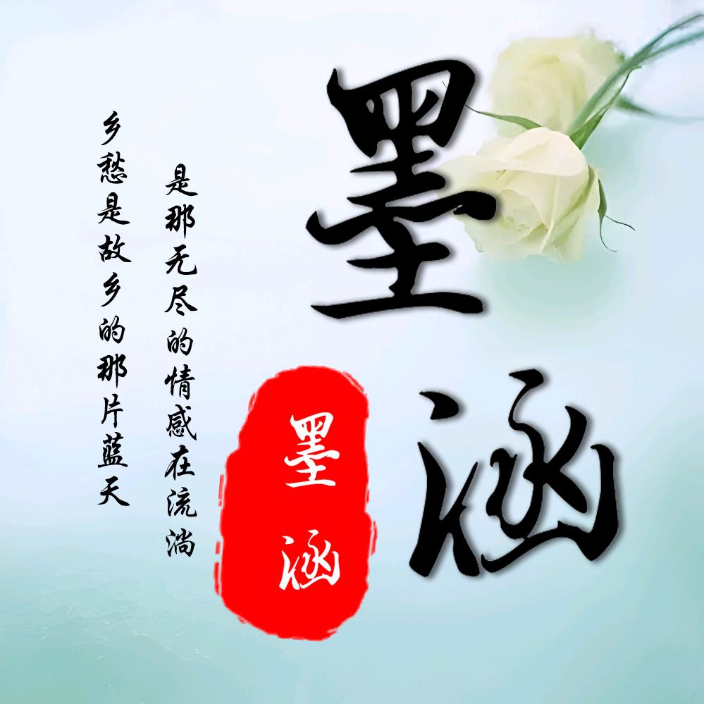 墨涵逸景