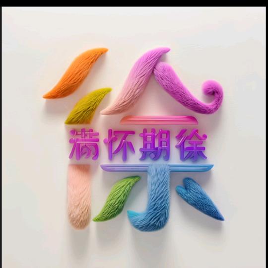 简💞💝💝💞爱