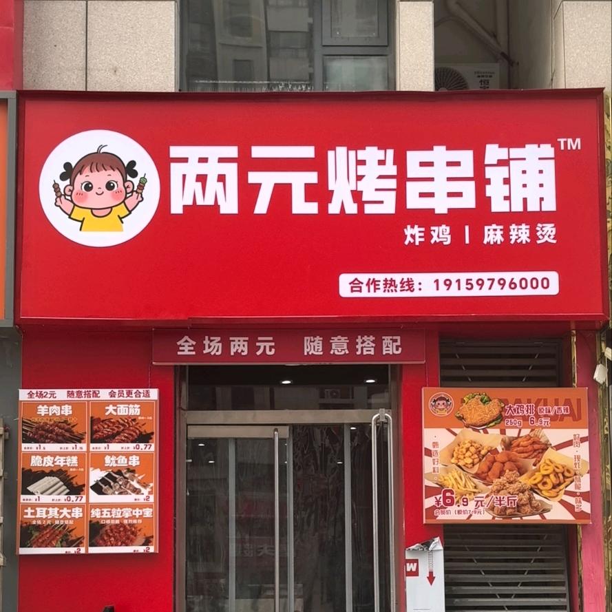 两元烤串铺官方号