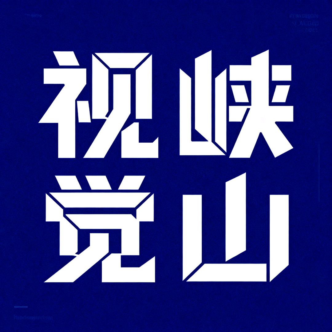 视觉峡山