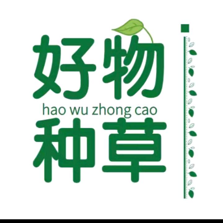 好物种草