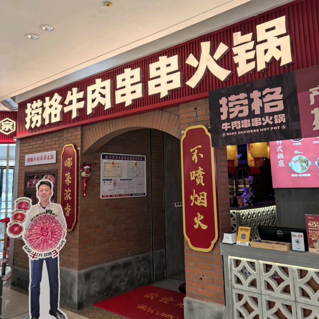 捞格牛肉串串（丹阳店）