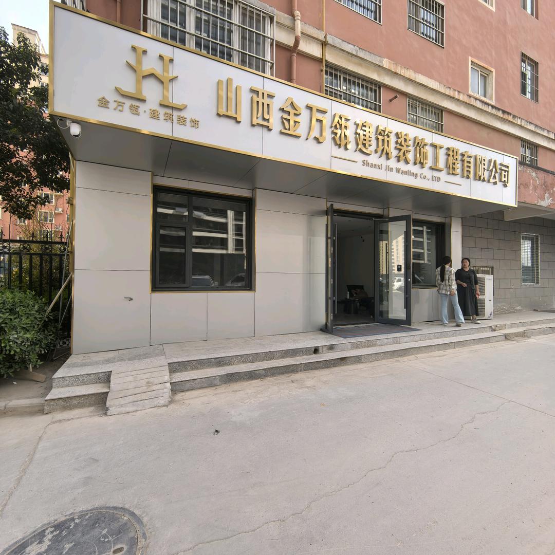 山西金万瓴建筑装饰工程有限公司