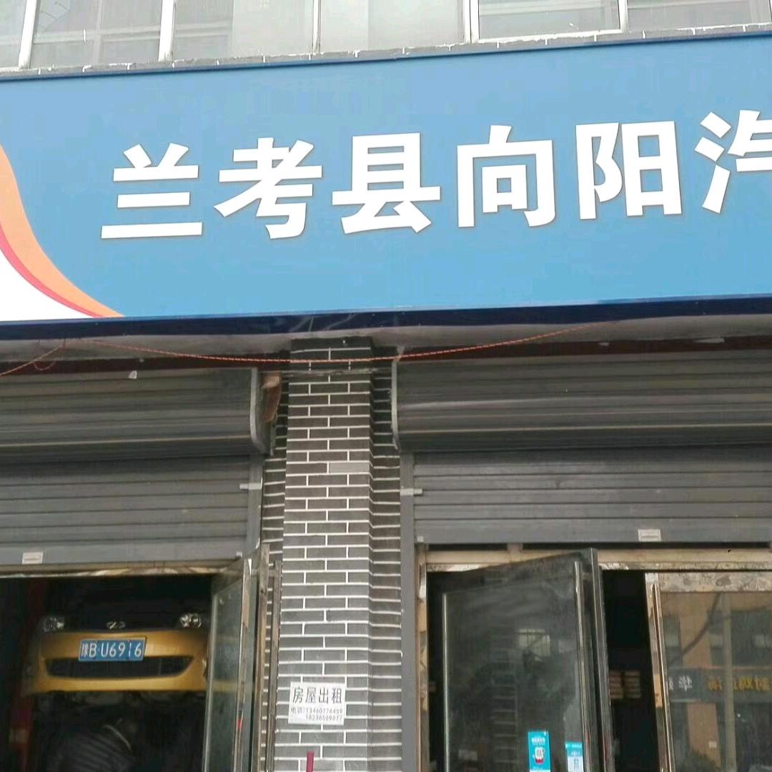 兰考县向阳汽修