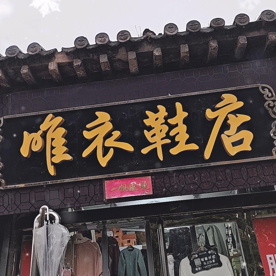 @平遥@《唯衣鞋店》
