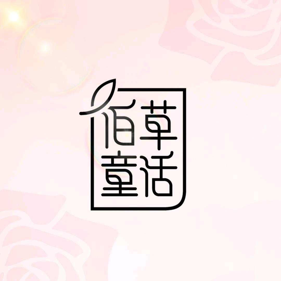 佰草童话感知纯净