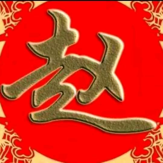 赵庆荣