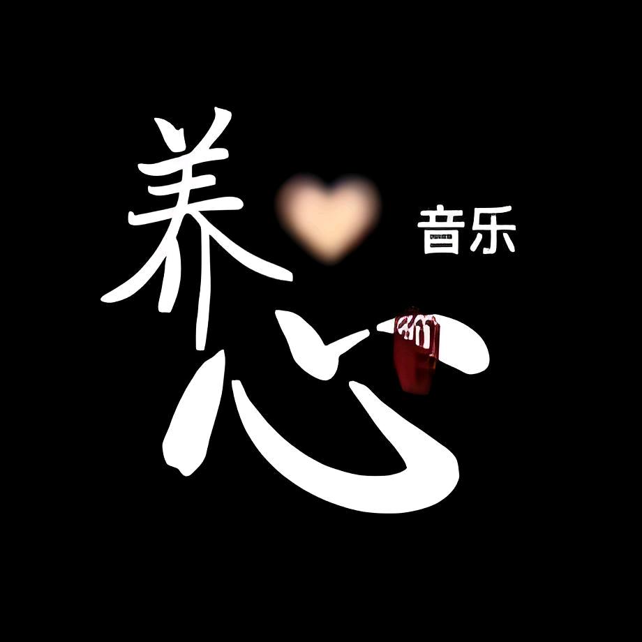 养心纯音厅(U盘店铺下单)
