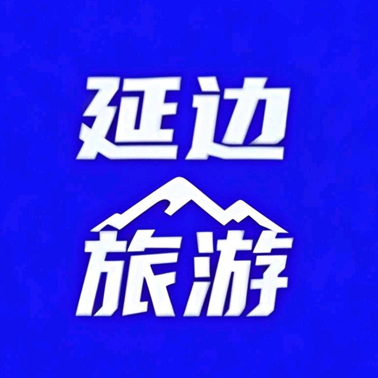 延边旅游