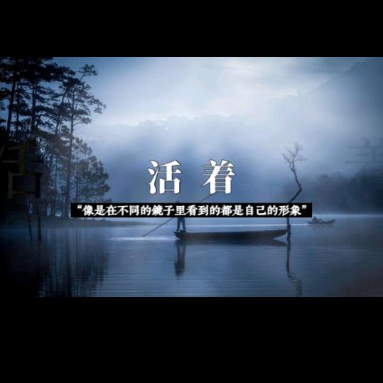 活着