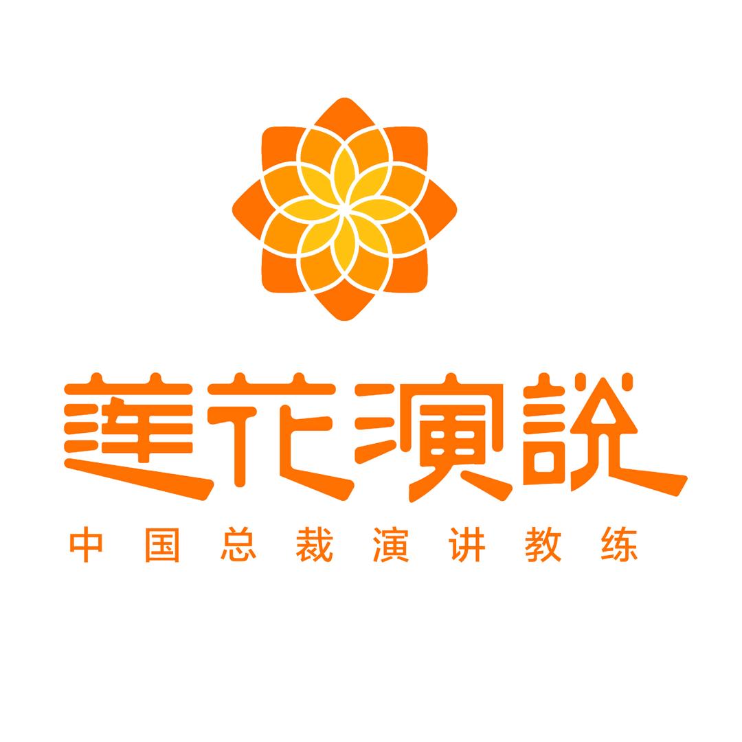 莲花演说