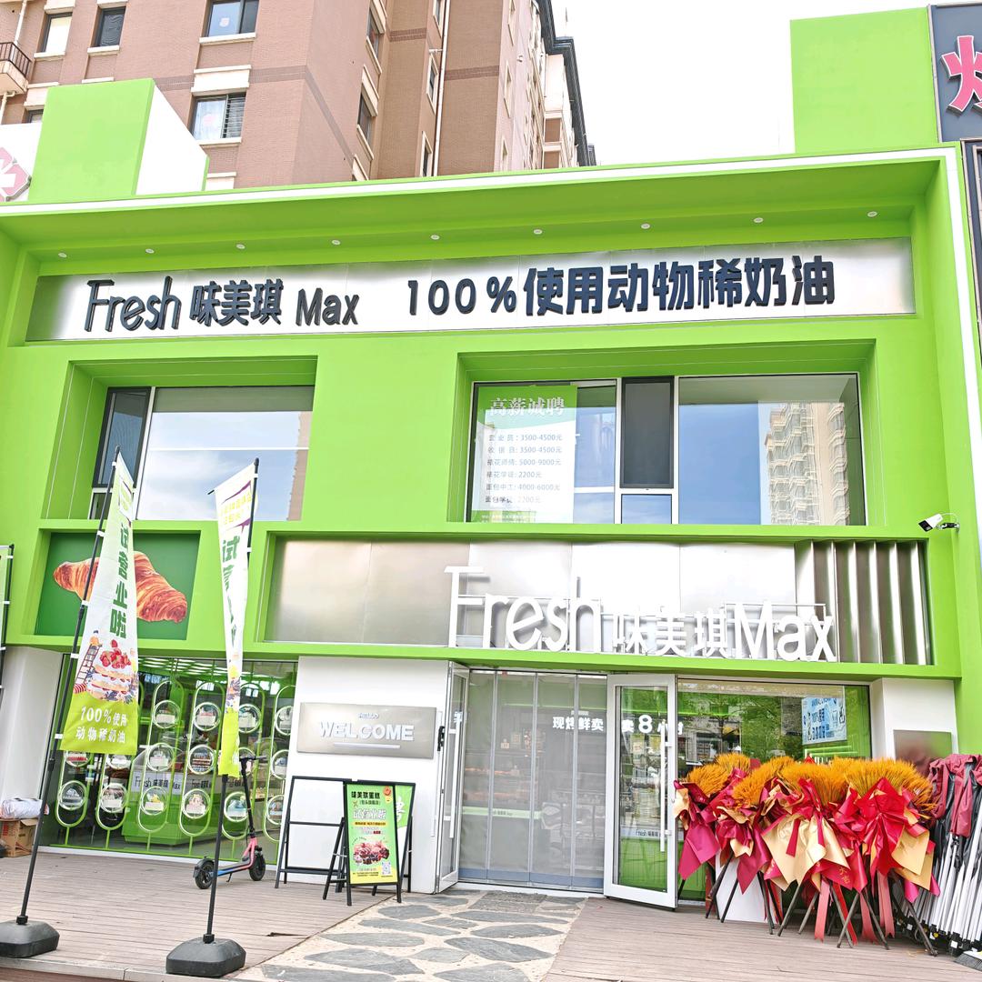 Fresh味美琪Max蛋糕（简爱）