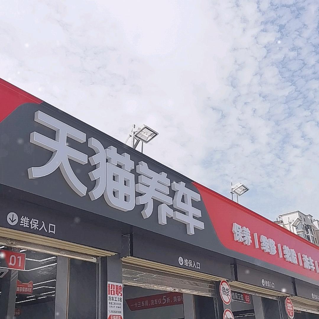天猫养车(陇海路二里岗店)专用号