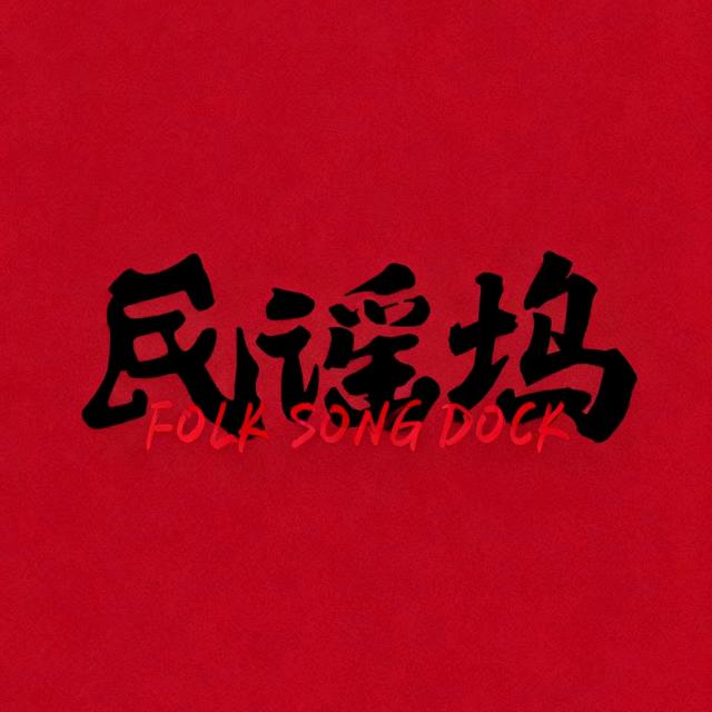 民谣坞小李