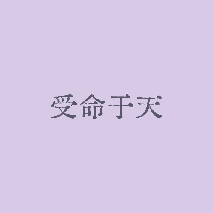 明清潇