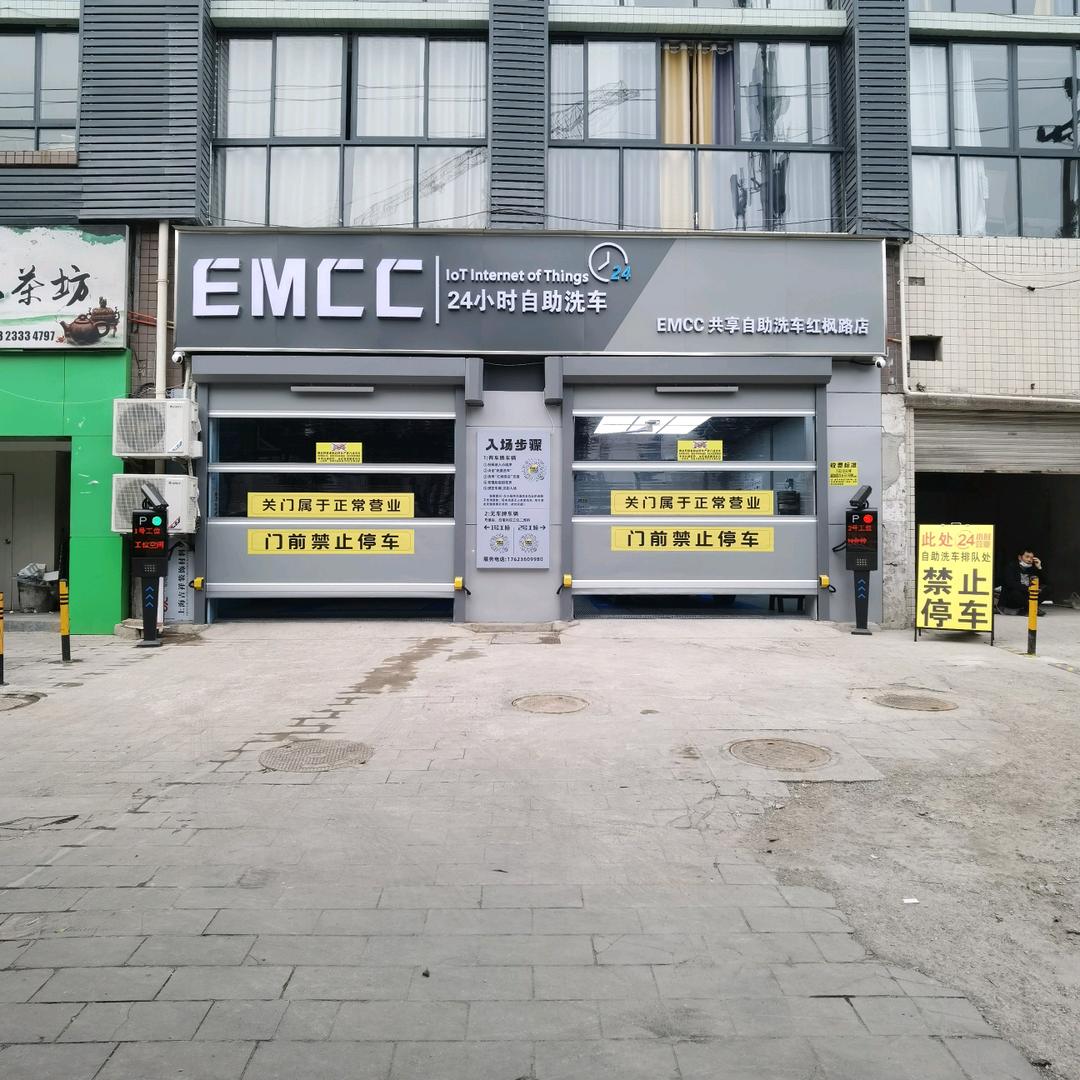 EMCC共享自助洗车（重庆运营中心)