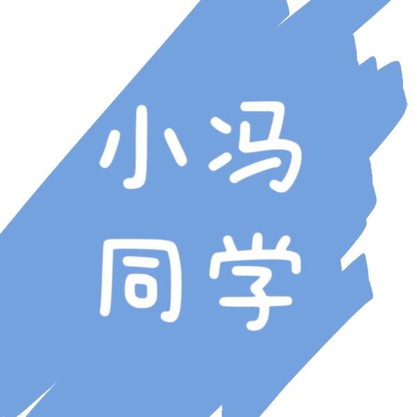 小冯同学