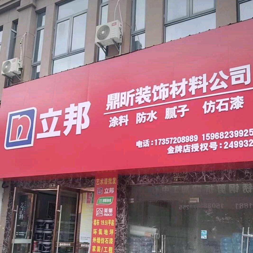 立邦美巢家之窗店（鼎昕涂装中心）