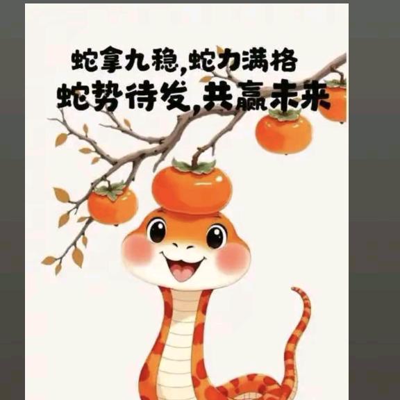 💪蛇拿九稳💯